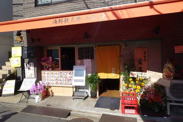 三友蓮の外観