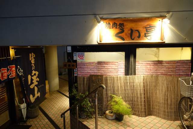 くい亭の外観