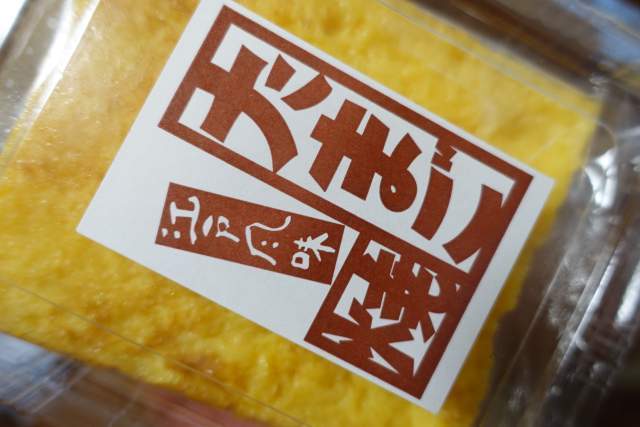 三友蓮の卵焼き