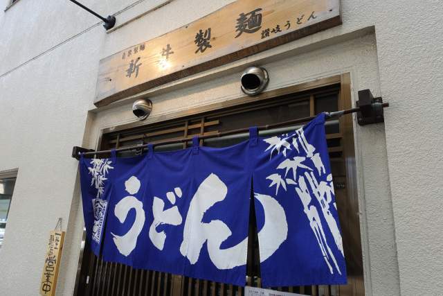 新井製麺ののれん