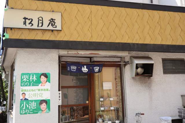 松月庵の外観
