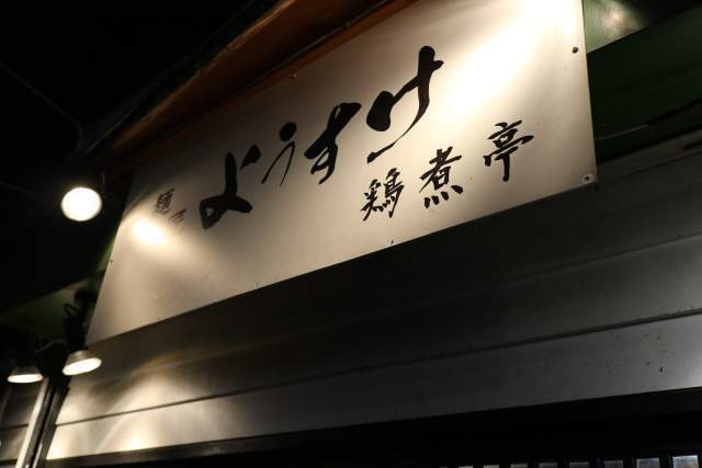 ようすけの外観