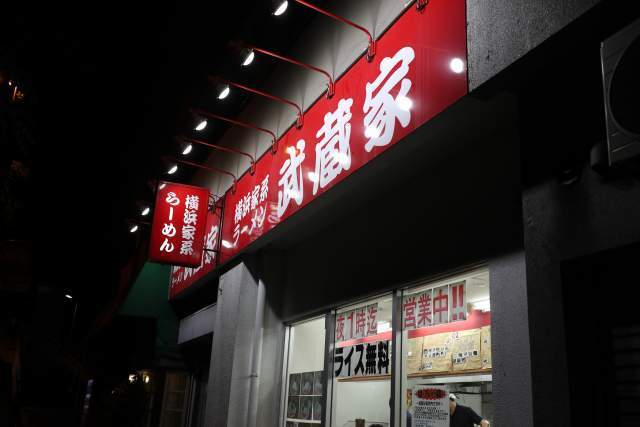 武蔵家の外観