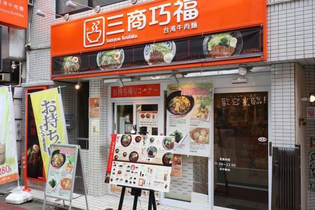 三商巧福の外観