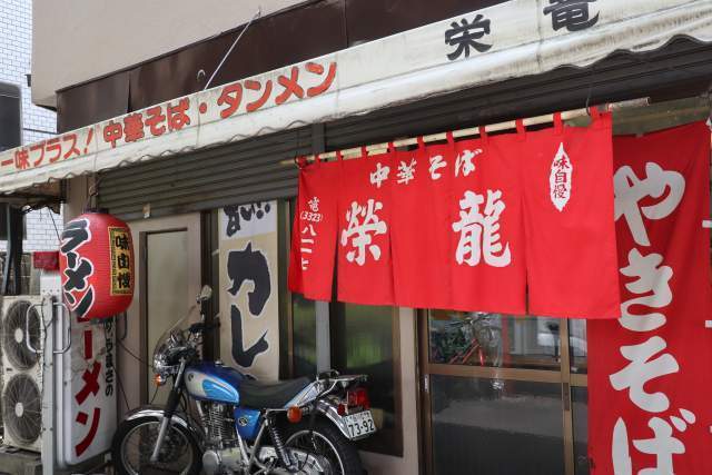 栄龍の外観