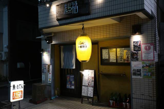たら福の外観