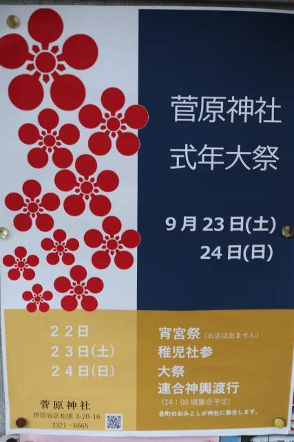 菅原神社の式年大祭ポスター
