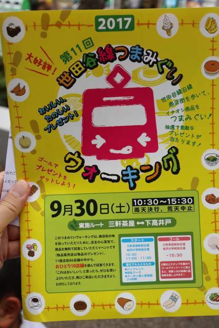 世田谷線つまみぐいウォーキングのパンフレット