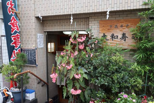 大和寿司の外観