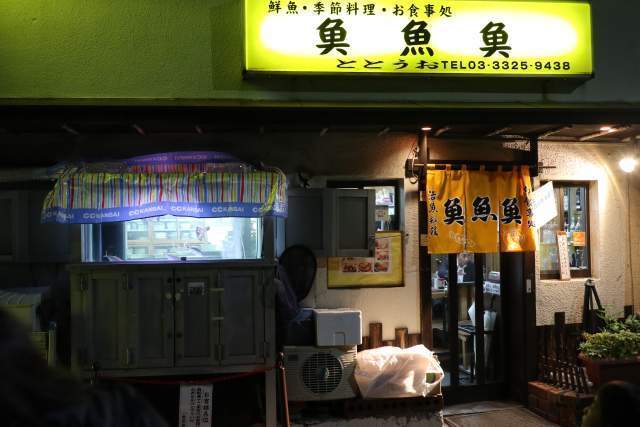 魚魚魚の外観