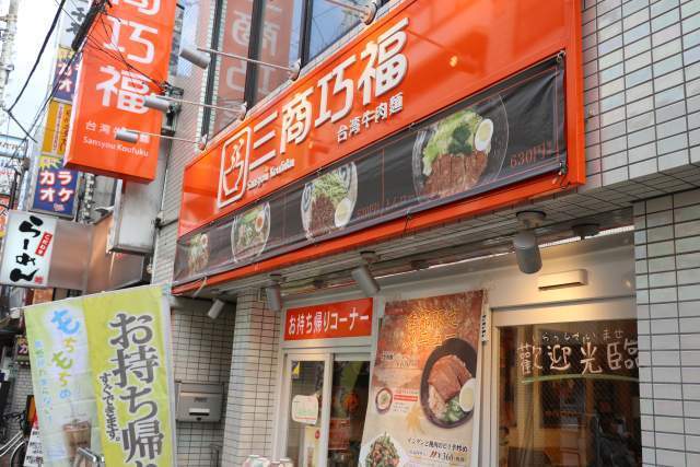 三商巧福の外観