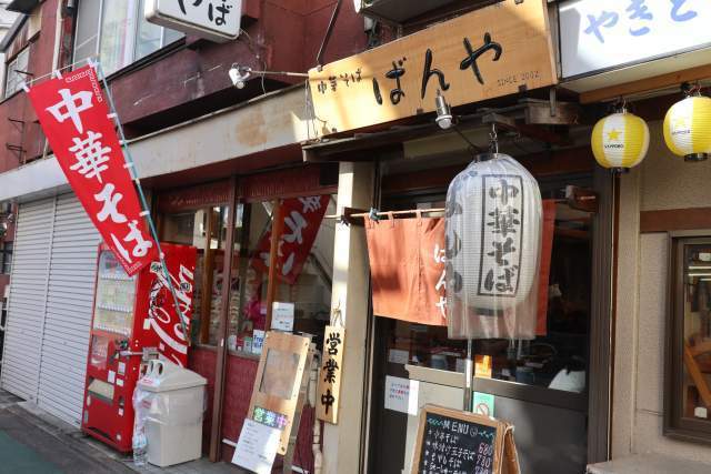 ばんやの外観