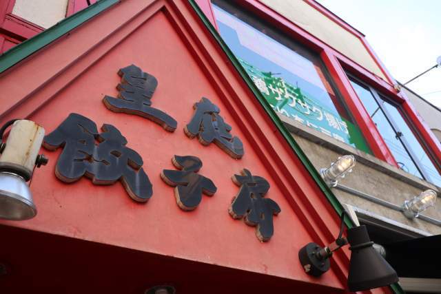 皇庭餃子房の外観