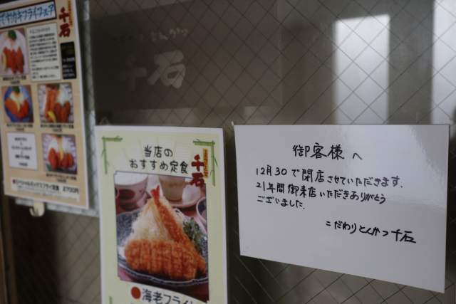 とんかつ千石の閉店のお知らせ