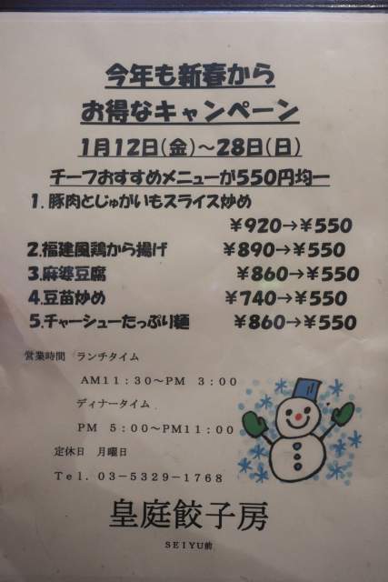 皇庭餃子房の新春キャンペーン